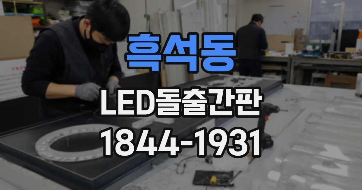 흑석동 LED돌출간판