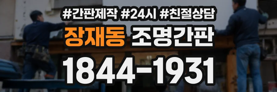 장재동 조명간판 상담 전화 1844-1931