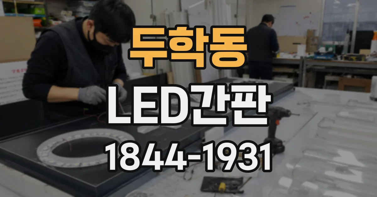 두학동 LED간판