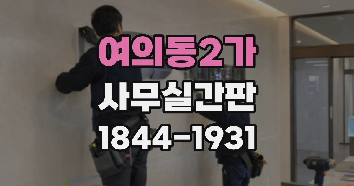 여의동2가 사무실간판