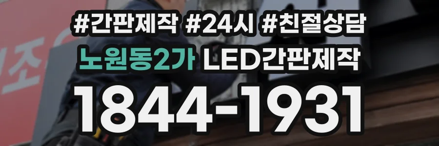 노원동2가 LED간판제작 상담 전화 1844-1931