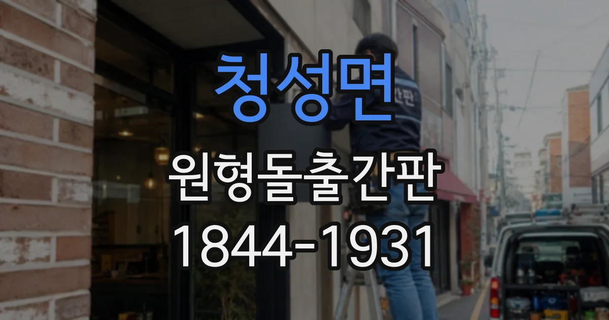 청성면 원형돌출간판