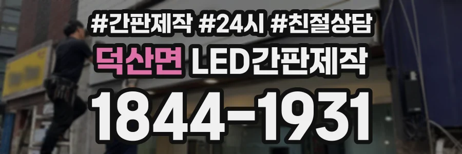 덕산면 LED간판제작 상담 전화 1844-1931