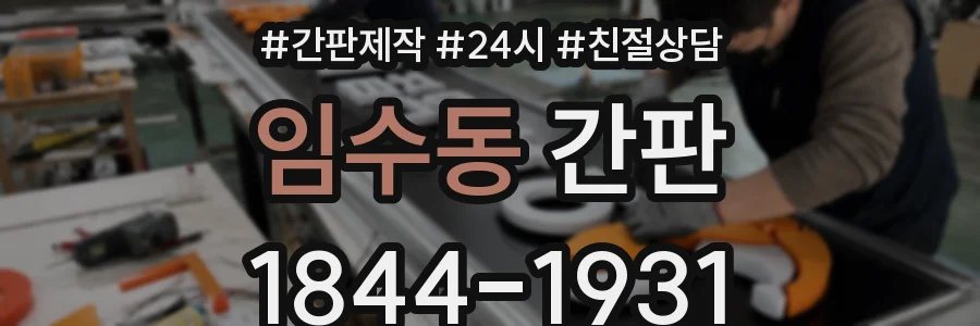 임수동 간판