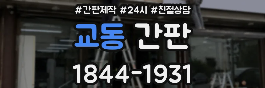 교동 간판