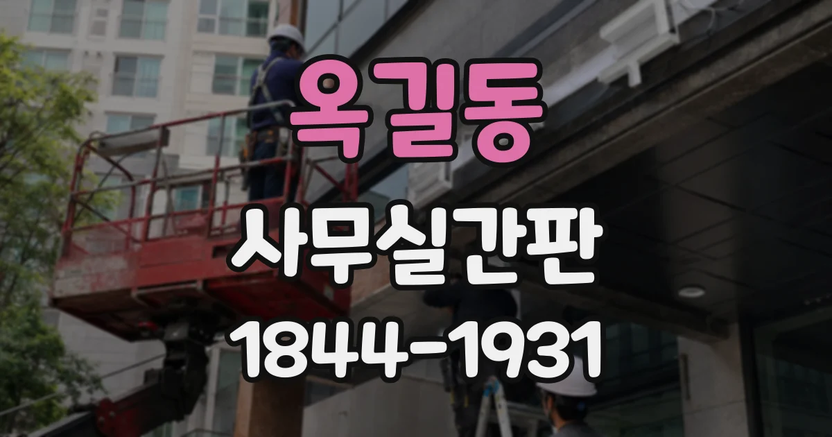 옥길동 사무실간판