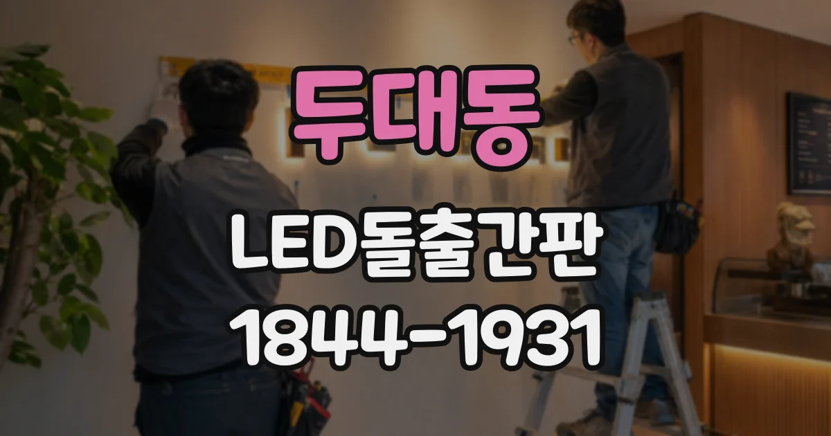 두대동 LED돌출간판