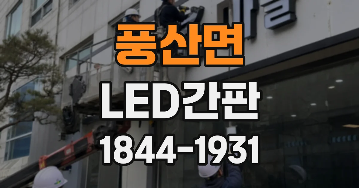 풍산면 LED간판