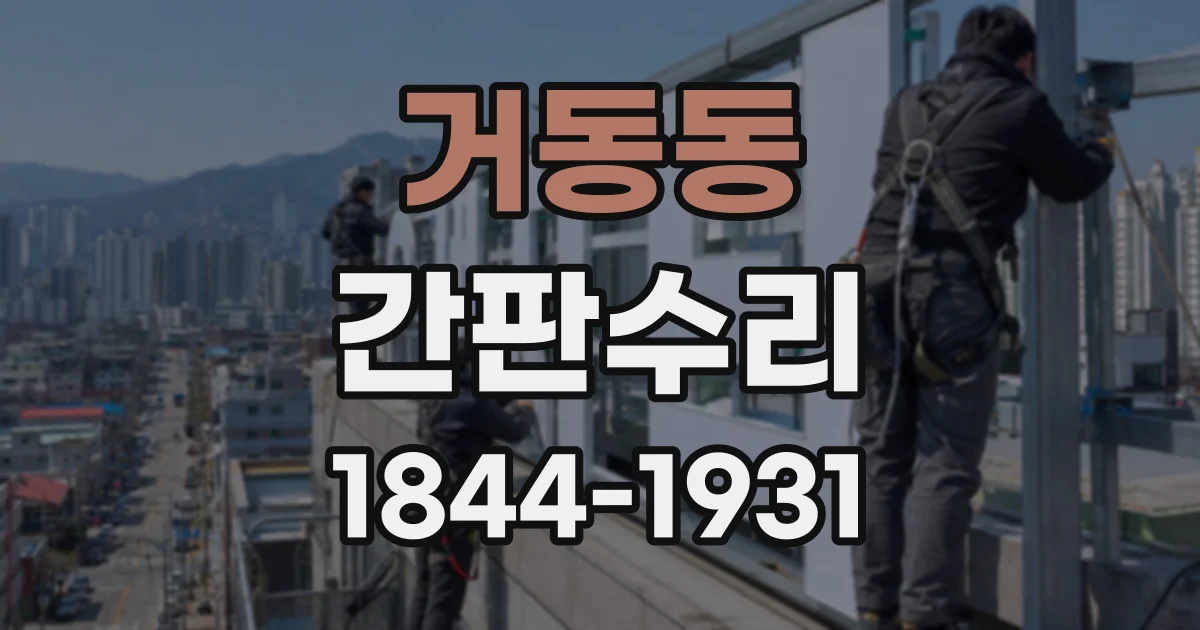 거동동 간판수리