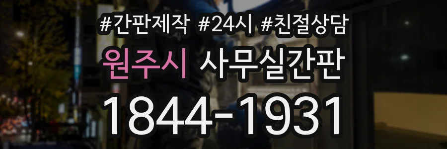 원주시 사무실간판 상담 전화 1844-1931