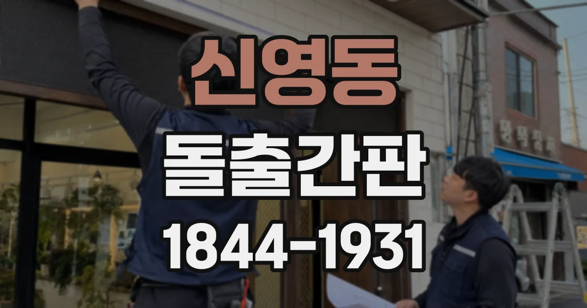 신영동 돌출간판