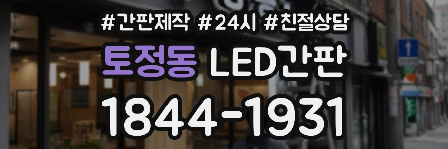 토정동 LED간판 상담 전화 1844-1931