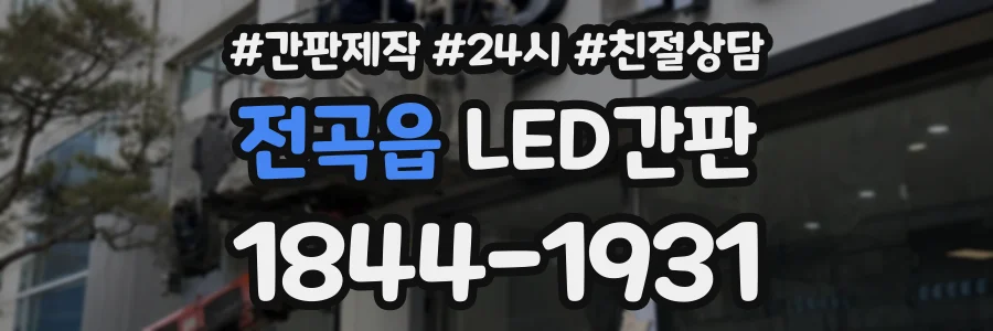 전곡읍 LED간판 상담 전화 1844-1931