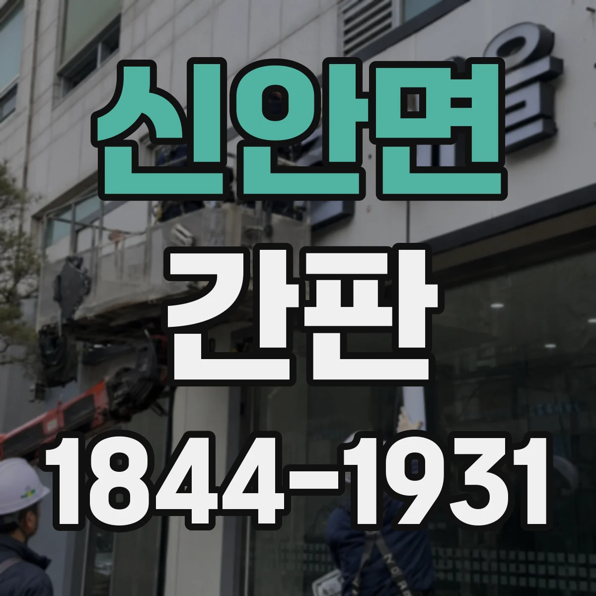 신안면 간판