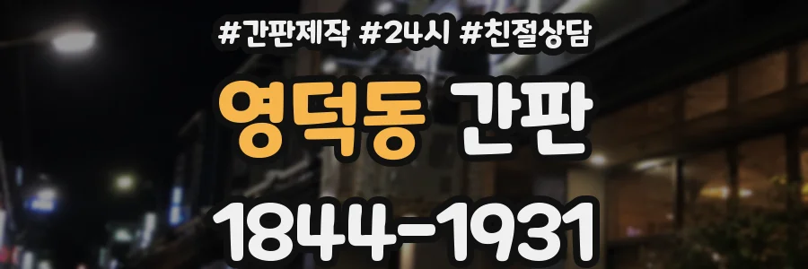 영덕동 간판