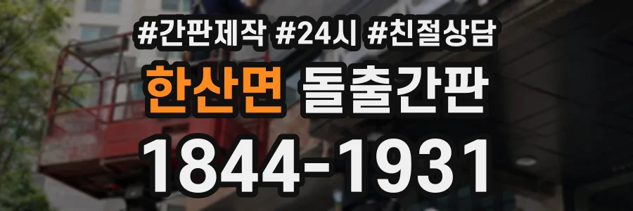 한산면 돌출간판 상담 전화 1844-1931