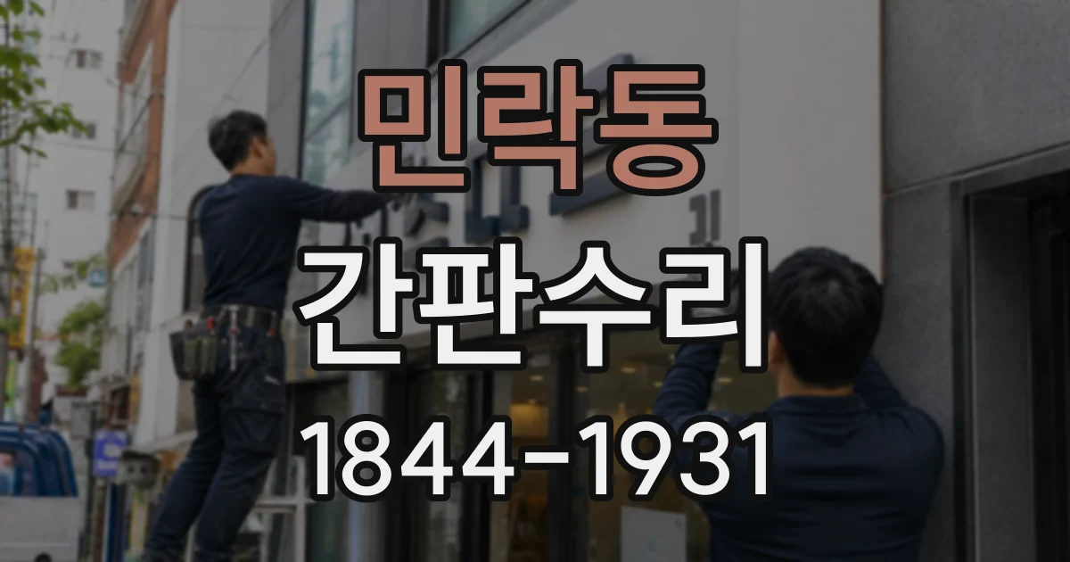 민락동 간판수리