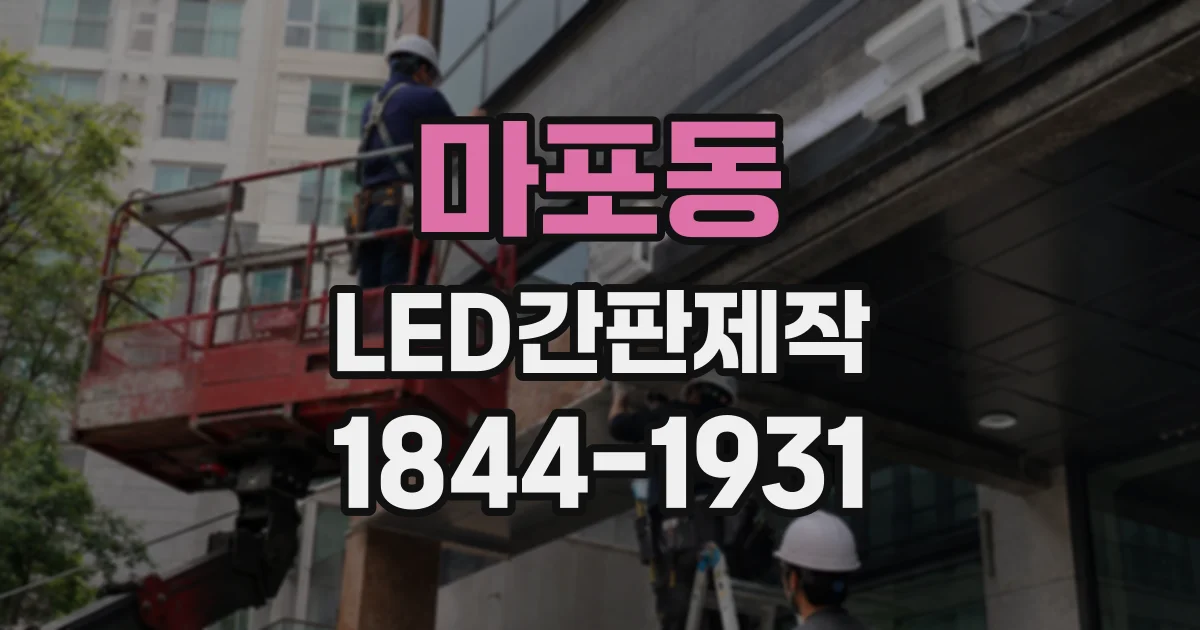 마포동 LED간판제작