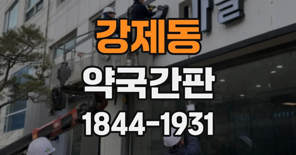 강제동 약국간판