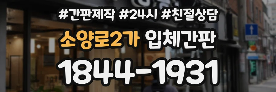 소양로2가 입체간판 상담 전화 1844-1931