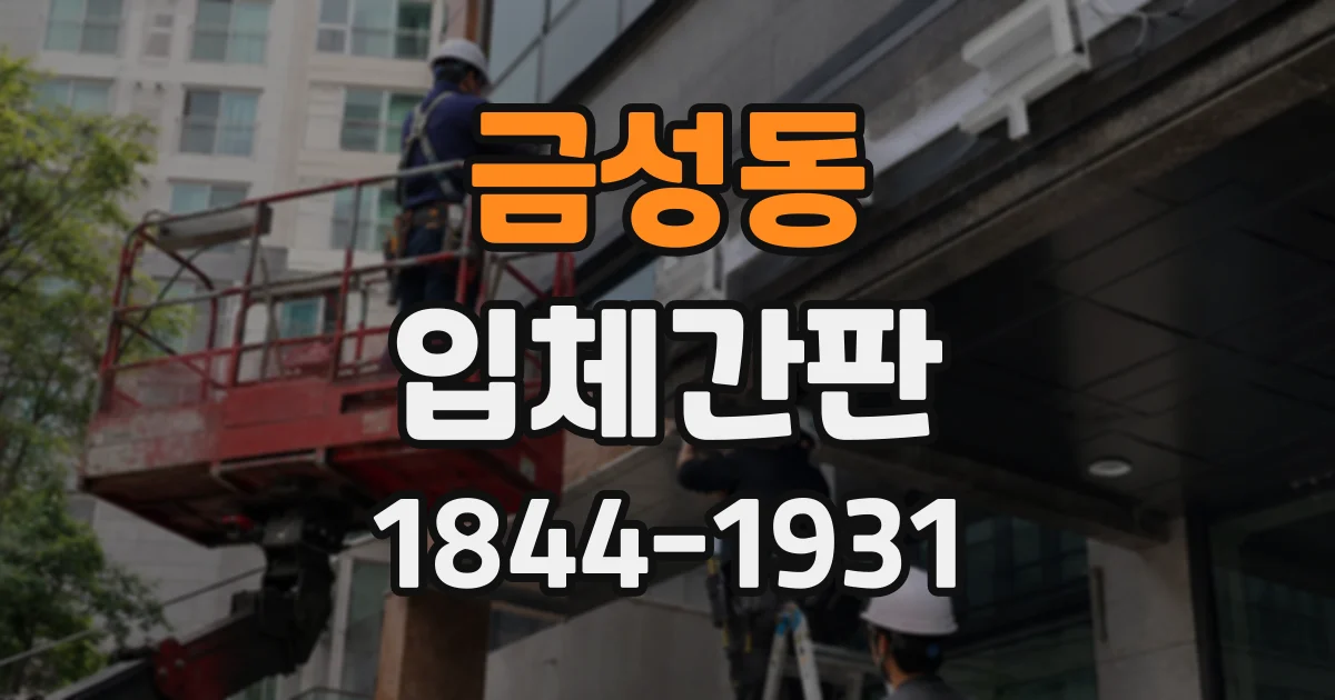 금성동 입체간판