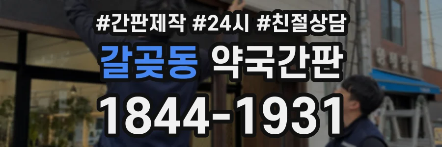 갈곶동 약국간판 상담 전화 1844-1931