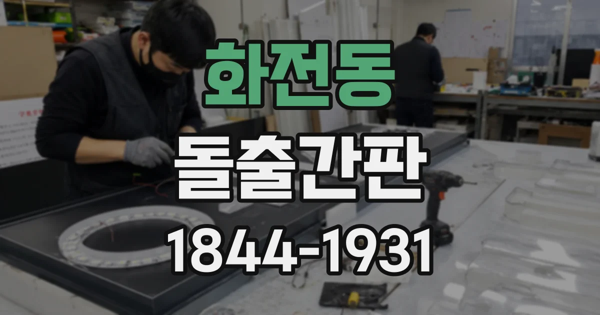 화전동 돌출간판