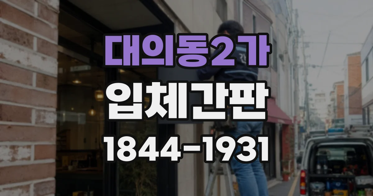 대의동2가 입체간판