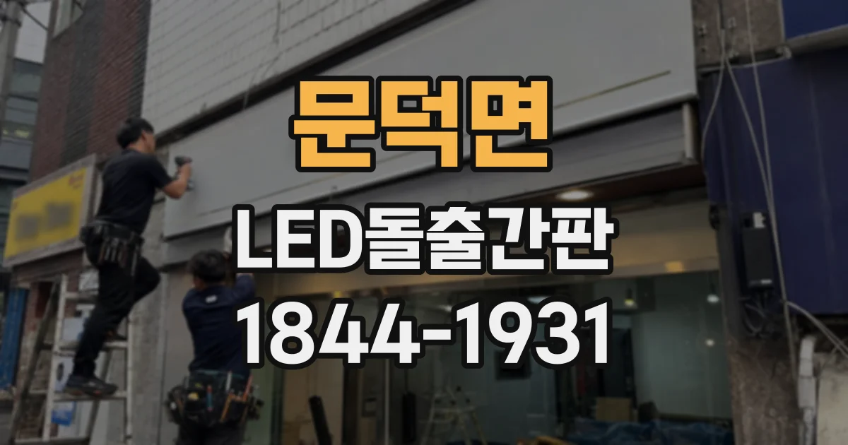 문덕면 LED돌출간판