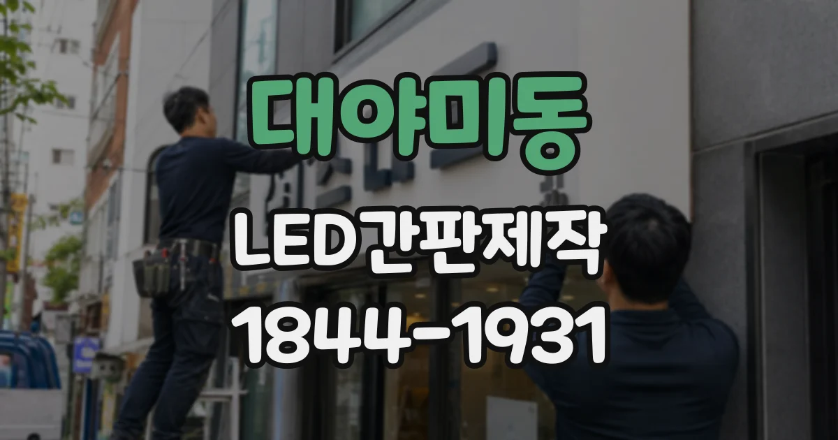 대야미동 LED간판제작