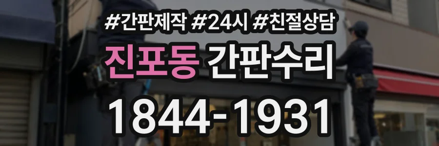 진포동 간판수리 상담 전화 1844-1931
