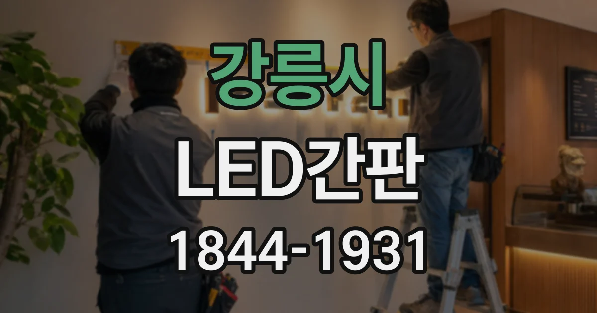 강릉시 LED간판