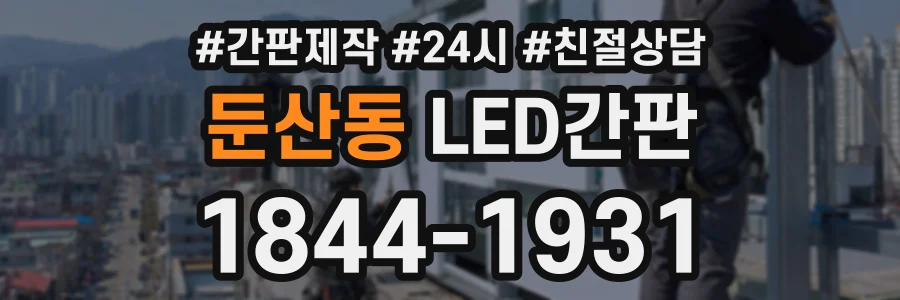 둔산동 LED간판 상담 전화 1844-1931