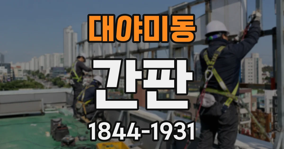 대야미동 간판