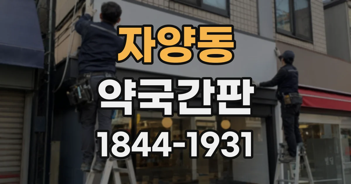 자양동 약국간판