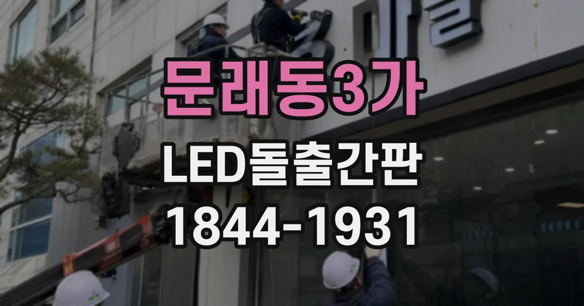 문래동3가 LED돌출간판