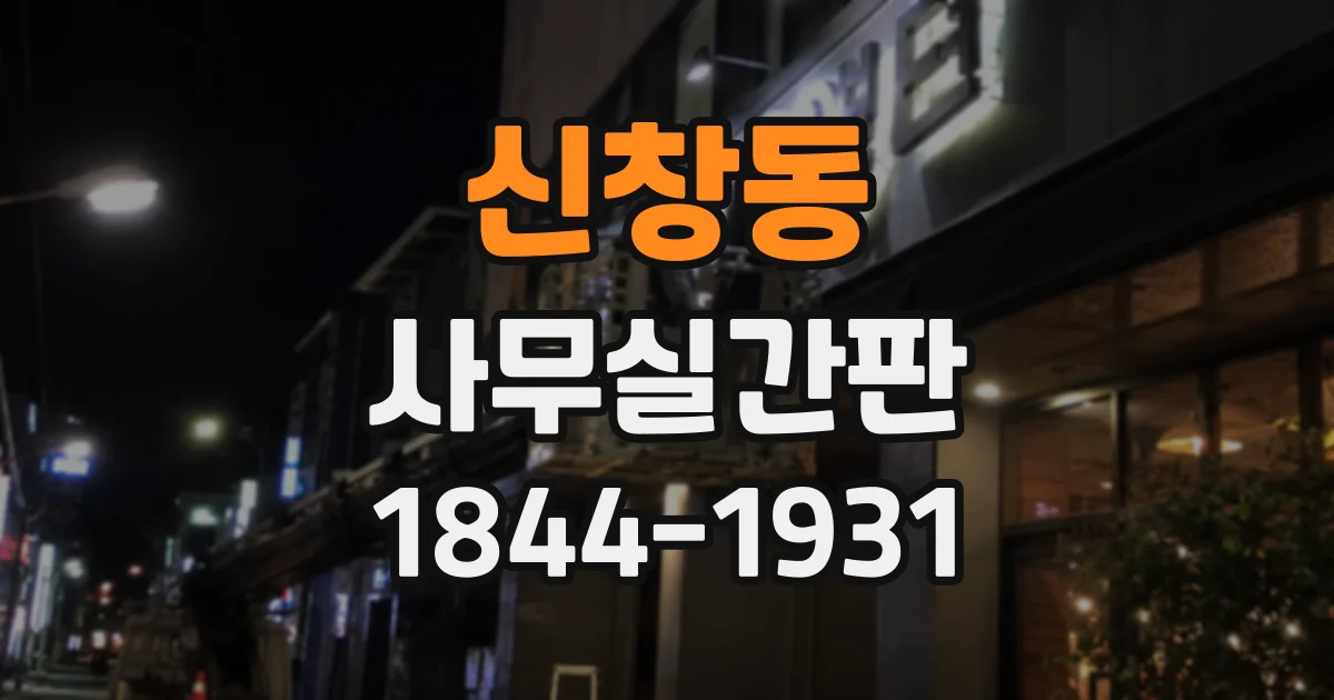 신창동 사무실간판
