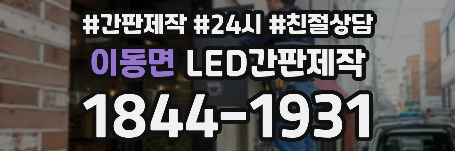 이동면 LED간판제작 상담 전화 1844-1931