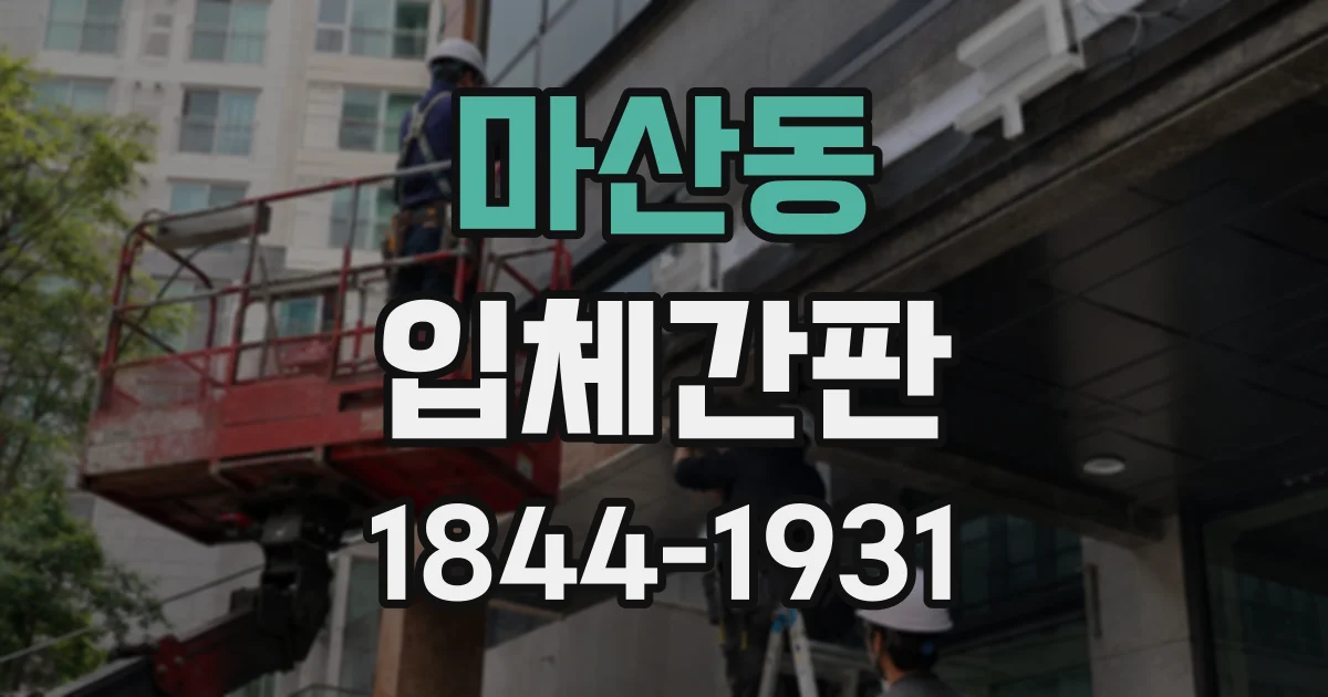 마산동 입체간판