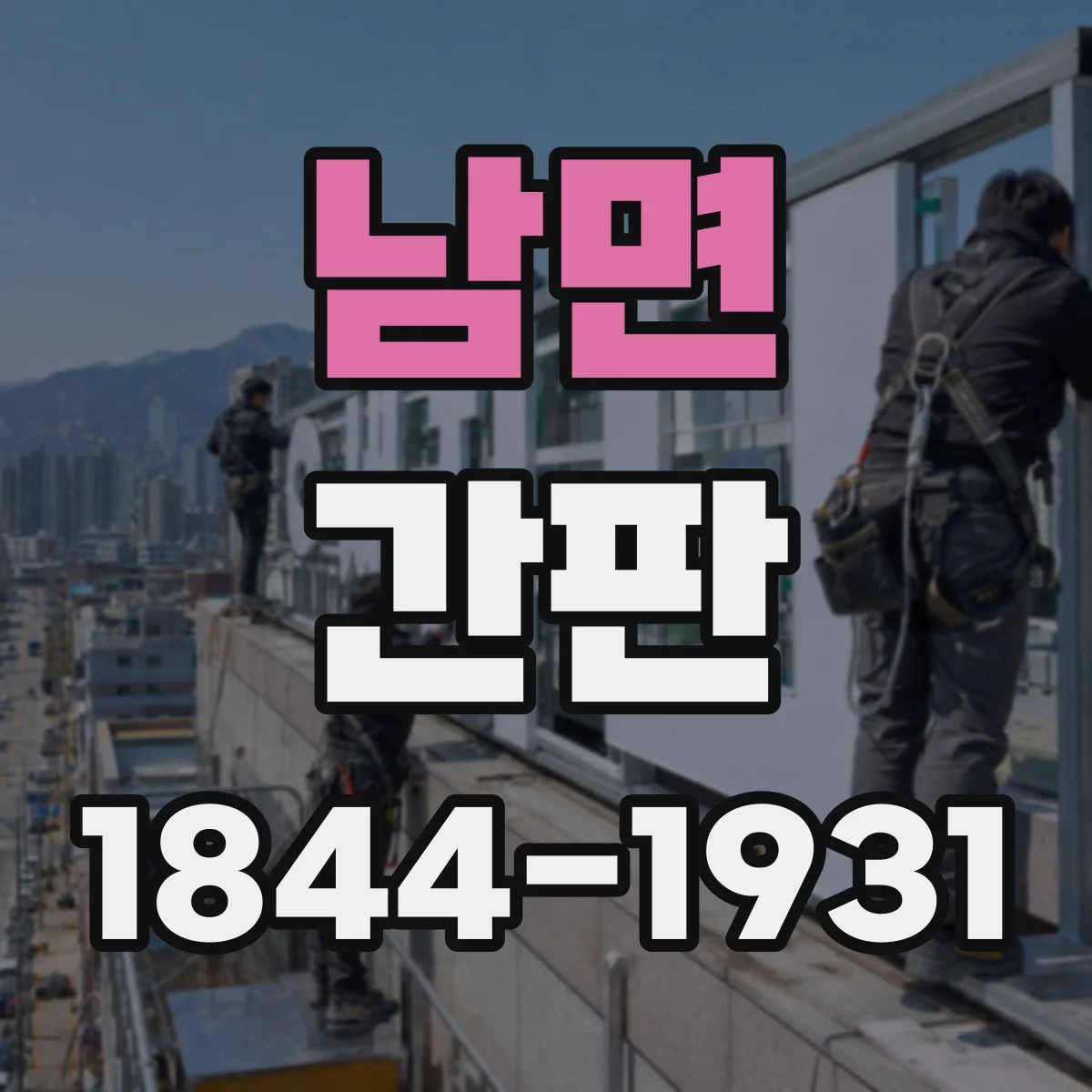 남면 간판