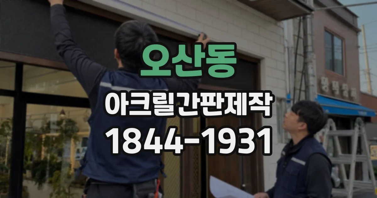 오산동 아크릴간판제작