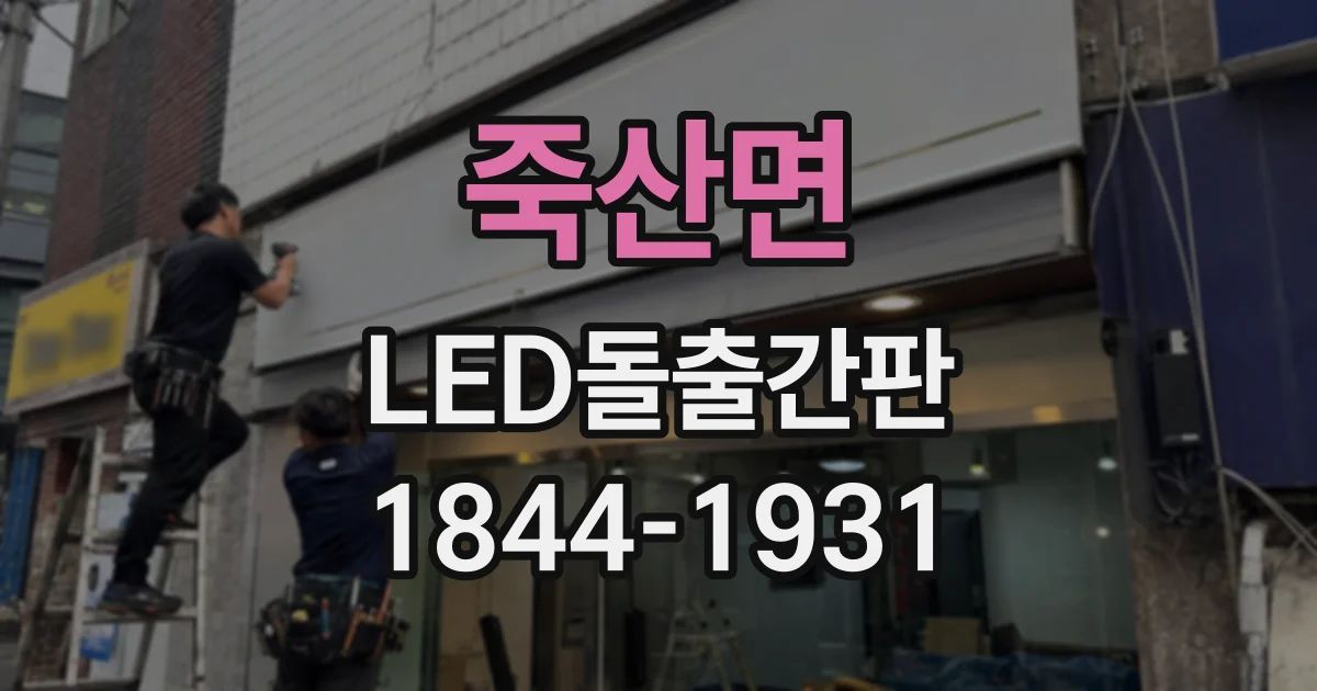 죽산면 LED돌출간판 매장 콘셉트에 맞춰 색온도 고르는 기준