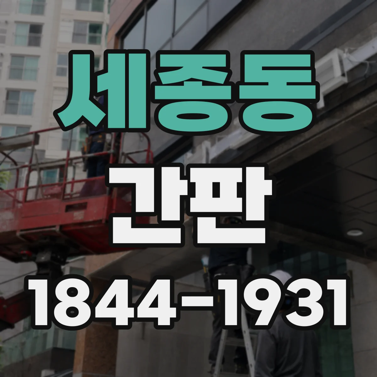 세종동 간판