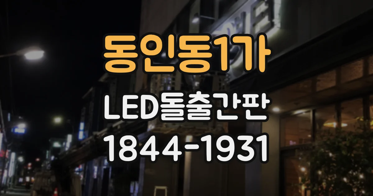 동인동1가 LED돌출간판