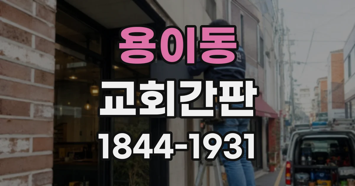 용이동 교회간판