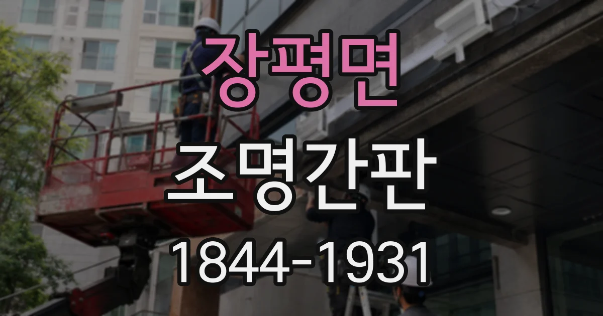 장평면 조명간판