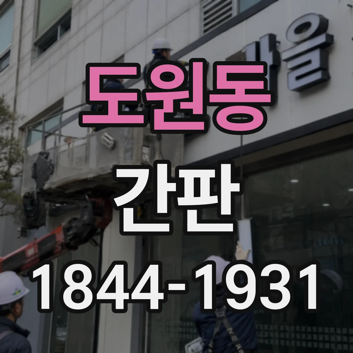 도원동 간판