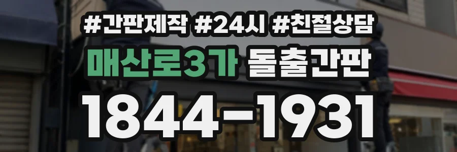 매산로3가 돌출간판 상담 전화 1844-1931