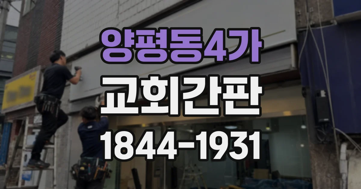 양평동4가 교회간판