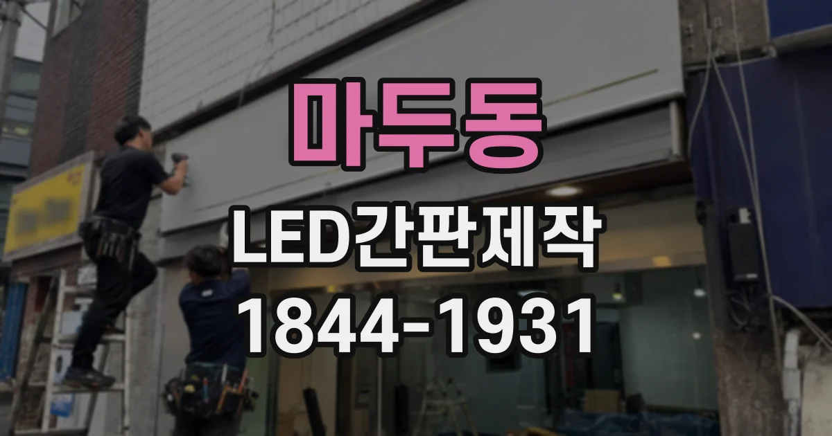 마두동 LED간판제작